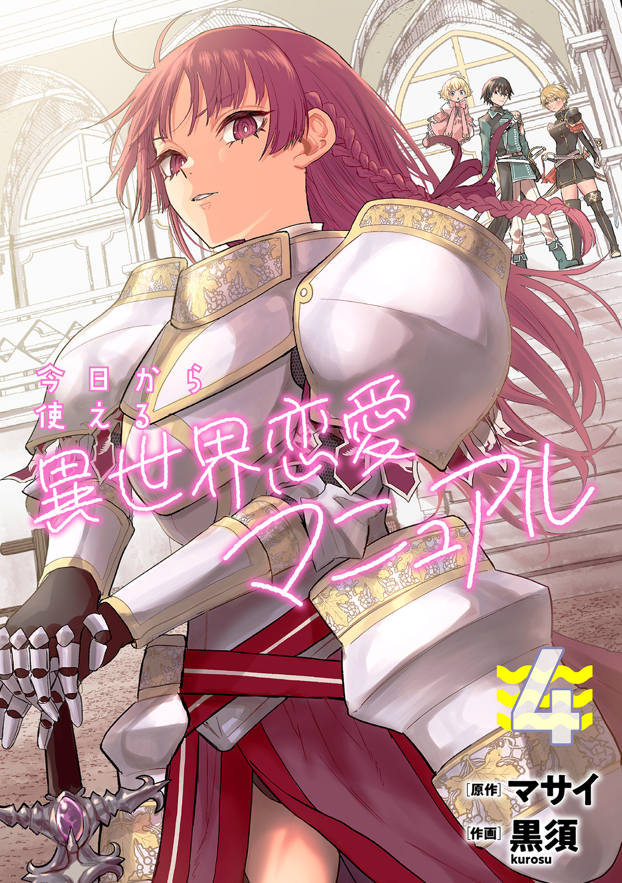 今日から使える異世界恋愛マニュアル【電子単行本版】(4)（最新刊