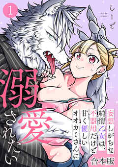 妄想しがちな純情乙女は、不器用だけど甘く優しいオオカミさんに溺愛されたい【合本版】(1)