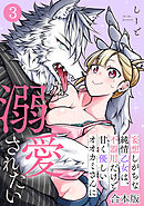 妄想しがちな純情乙女は、不器用だけど甘く優しいオオカミさんに溺愛されたい【合本版】(3)