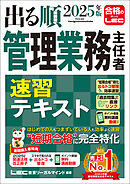 2025年版 出る順管理業務主任者 速習テキスト