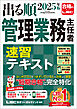 2025年版 出る順管理業務主任者 速習テキスト