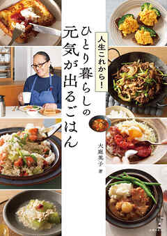 人生これから！ひとり暮らしの　元気が出るごはん