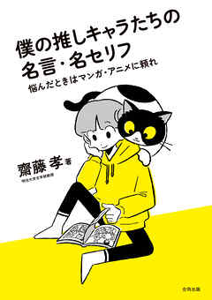 僕の推しキャラたちの名言・名セリフ　悩んだときはマンガ・アニメに頼れ