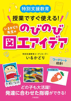 特別支援教育　授業ですぐ使える！　いるかどり先生ののびのび図工アイデア