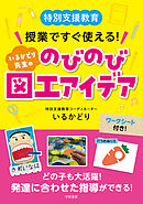 特別支援教育　授業ですぐ使える！　いるかどり先生ののびのび図工アイデア