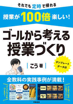 授業が100倍楽しい！　ゴールから考える授業づくり