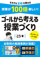 授業が100倍楽しい！　ゴールから考える授業づくり