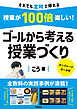 授業が100倍楽しい！　ゴールから考える授業づくり