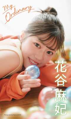 【デジタル限定】花谷麻妃写真集「My Ordinary」