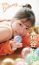 【デジタル限定】花谷麻妃写真集「My Ordinary」