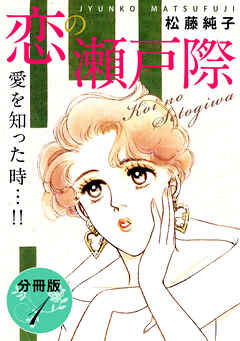 恋の瀬戸際　愛を知った時…!!　分冊版（1）