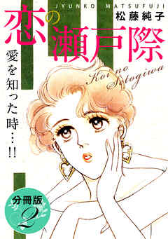 恋の瀬戸際　愛を知った時…!!　分冊版（2）