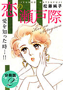 恋の瀬戸際　愛を知った時…!!　分冊版（2）