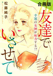 友達でいさせて　幸運の女神が味方する!?　合冊版