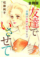 友達でいさせて　幸運の女神が味方する!?　合冊版