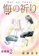 悔の祈り　分冊版（2）