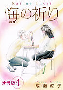 悔の祈り　分冊版（4）