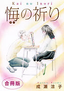 悔の祈り　合冊版