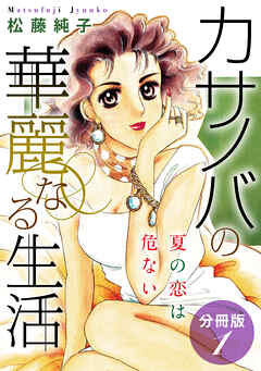 カサノバの華麗なる生活　夏の恋は危ない　分冊版（1）
