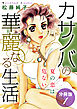 カサノバの華麗なる生活　夏の恋は危ない　分冊版（1）