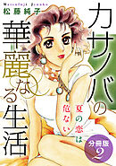 カサノバの華麗なる生活　夏の恋は危ない　分冊版（2）
