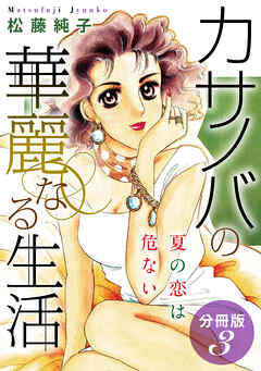 カサノバの華麗なる生活　夏の恋は危ない　分冊版（3）
