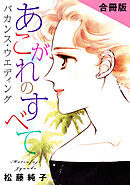 あこがれのすべて　バカンス・ウエディング　合冊版