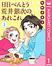 【単話売】日日（にちにち）べんとう 荒井銀次のあれこれ 1