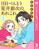【単話売】日日（にちにち）べんとう 荒井銀次のあれこれ 2