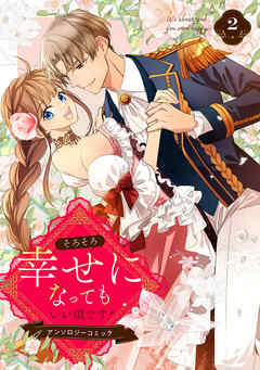 そろそろ幸せになってもいい頃です！ アンソロジーコミック