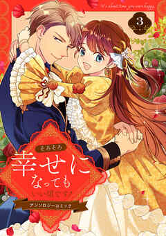 そろそろ幸せになってもいい頃です！ アンソロジーコミック