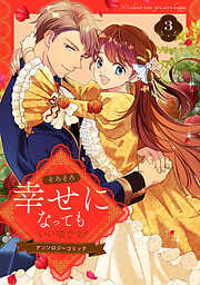 そろそろ幸せになってもいい頃です！ アンソロジーコミック