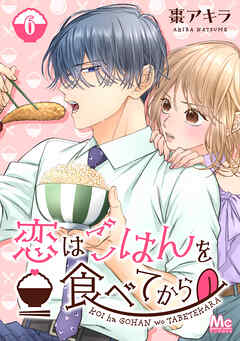 恋はごはんを食べてから