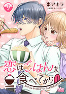 恋はごはんを食べてから 9