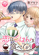 恋はごはんを食べてから 10