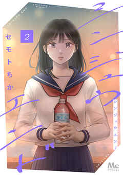 シンジュウエンド 単行本版