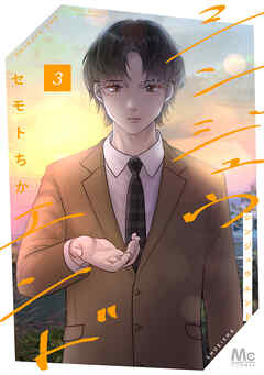 シンジュウエンド 単行本版