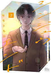 シンジュウエンド 単行本版