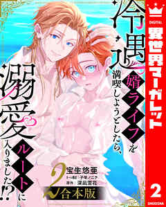 【合本版】冷遇婿ライフを満喫しようとしたら、溺愛ルートに入りました!? 2