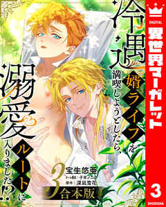 【合本版】冷遇婿ライフを満喫しようとしたら、溺愛ルートに入りました!? 3