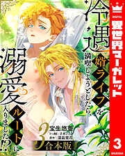 【合本版】冷遇婿ライフを満喫しようとしたら、溺愛ルートに入りました!?