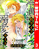 【合本版】冷遇婿ライフを満喫しようとしたら、溺愛ルートに入りました!? 3
