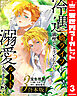 【合本版】冷遇婿ライフを満喫しようとしたら、溺愛ルートに入りました!? 3