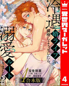 【合本版】冷遇婿ライフを満喫しようとしたら、溺愛ルートに入りました!? 4