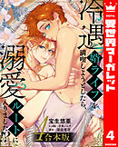 【合本版】冷遇婿ライフを満喫しようとしたら、溺愛ルートに入りました!? 4