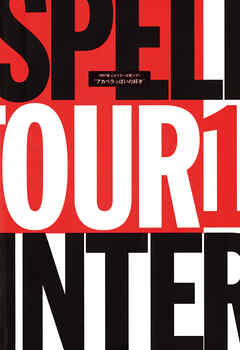 THE GOSPELLERS Official Tour Pamphlet Archives『ゴスペラーズ坂ツアー1997 “アカペラっぽいの好き”』　【デジタル版】