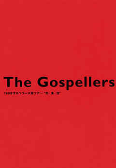 THE GOSPELLERS Official Tour Pamphlet Archives『ゴスペラーズ坂ツアー1998 “衣・食・住”』　【デジタル版】