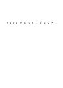 THE GOSPELLERS Official Tour Pamphlet Archives『ゴスペラーズ坂ツアー1999 “アカペラ人”』　【デジタル版】