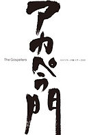 THE GOSPELLERS Official Tour Pamphlet Archives『ゴスペラーズ坂ツアー2000 “アカペラ門”』　【デジタル版】