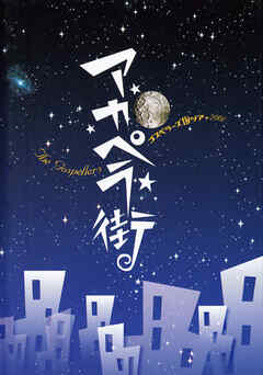 THE GOSPELLERS Official Tour Pamphlet Archives『ゴスペラーズ坂ツアー2001 “アカペラ街”』　【デジタル版】